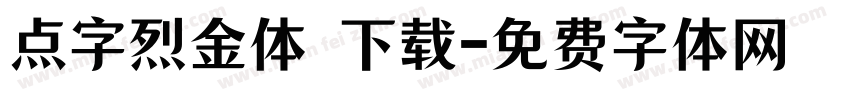 点字烈金体 下载字体转换